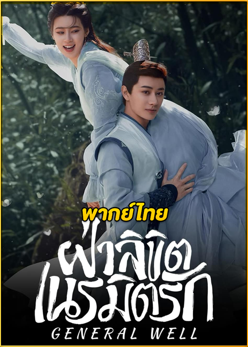 ดูซีรี่ย์จีน General Well ฝ่าลิขิตเนรมิตรัก (2024) EP.1-24 พากย์ไทย-ซับไทย