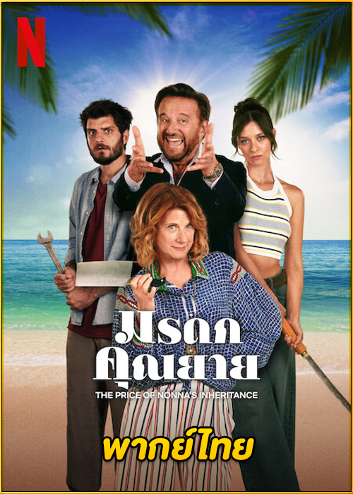 ดูหนัง The Price of Nonna’s Inheritance (2024) มรดกคุณยาย พากย์ไทย เต็มเรื่อง