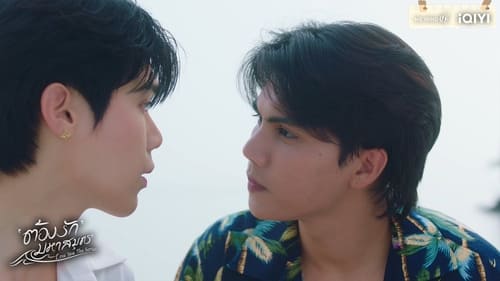 ต้องรักมหาสมุทร Season 1 EP 3