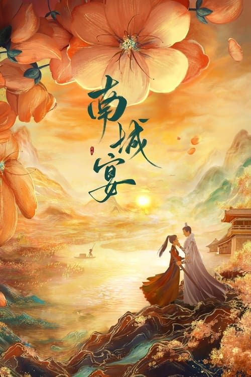 ดูซีรี่ย์จีน General Well งานเลี้ยงหนานเฉิง (2024) EP.1-24 ซับไทย Ai Season 1