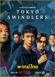 ดูซีรี่ย์ Tokyo Swindlers (2024) สิบแปดมงกุฎโตเกียว EP.1-7 (พากย์ไทย)