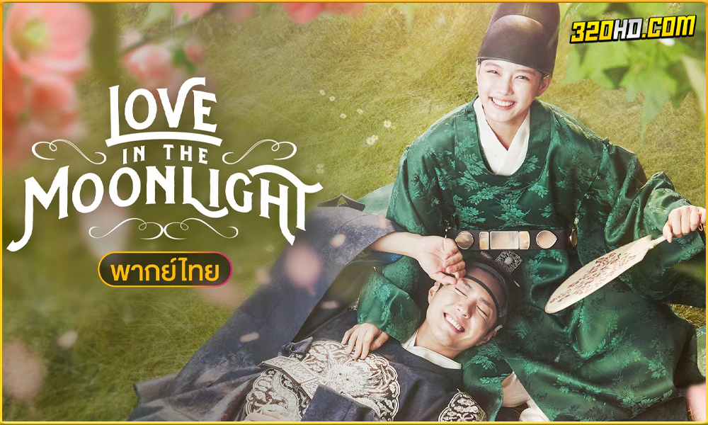  Love in the Moonlight เมฆาเกี้ยวจันทรา