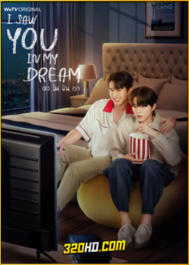 ดูซีรี่ย์ไทย I Saw You In My Dream เธอ ฉัน ฝัน เรา (2024) EP.1-12 (จบ)