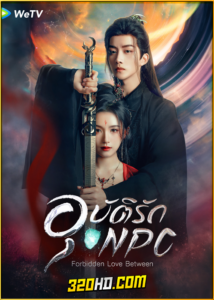 ดูซีรี่ย์ Forbidden Love Between อุบัติรัก NPC (2024) พากย์ไทย-ซับไทย EP.1-24 จบ