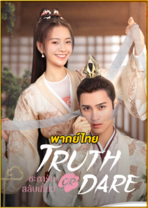 ดูซีรี่ย์ Truth or Dare ชะตารักสลับเกี้ยว (2021) พากย์ไทย EP.1-30 (จบ)