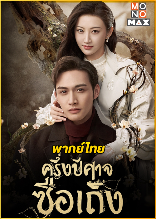 ดูซีรี่ย์ Rattan ครึ่งปีศาจซือเถิง (2021) พากย์ไทย EP.1-30 (จบ)
