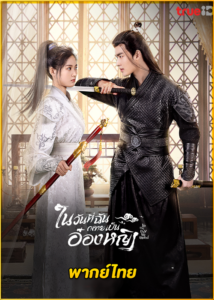 ดูซีรี่ย์ In the Day We Flipped (2022) ในวันที่ฉันกลายเป็นอ๋องหญิง พากย์ไทย EP.1-24 (จบ)