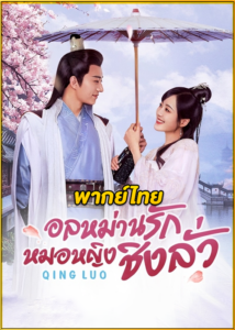 ดูซีรี่ย์จีน Qing Luo อลหม่านรักหมอหญิงชิงลั่ว (2021) พากย์ไทย EP.1-24 (จบ)