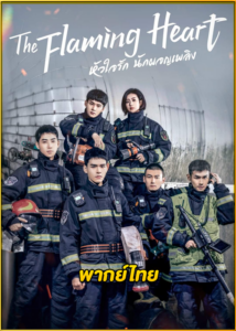ดูซีรี่ย์ The Flaming Heart หัวใจรัก นักผจญเพลิง (2021) พากย์ไทย EP.1-24 (จบ)