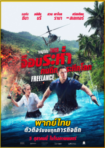 ดูหนัง Freelance จ็อบระห่ำ คนถึกระทึกโลก (2023) พากย์ไทย เต็มเรื่อง