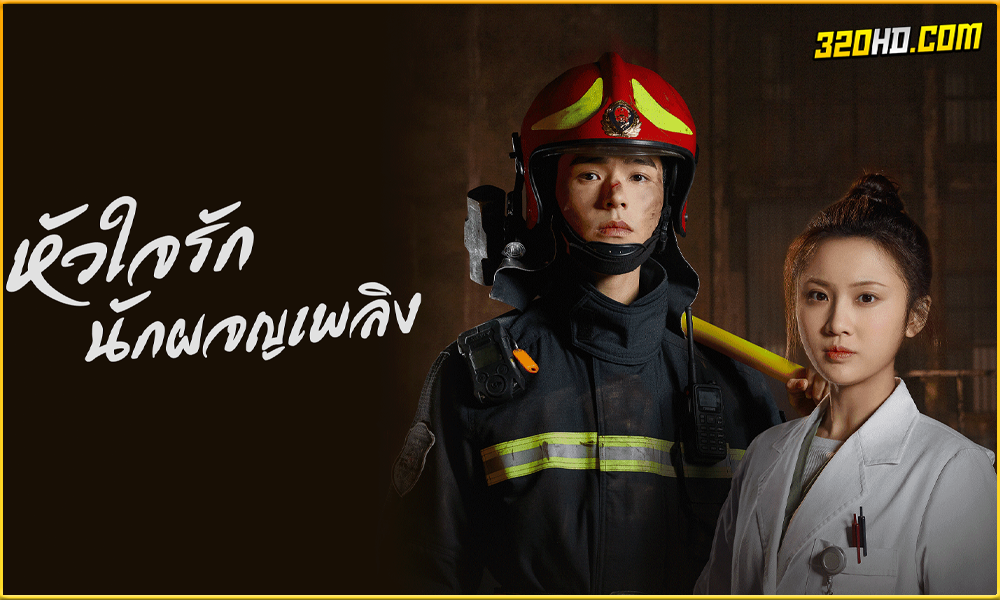 หัวใจรัก นักผจญเพลิง (2021) พากย์ไทย 