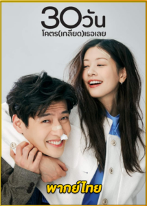 ดูหนัง Love Reset 30 วันโคตร(เกลียด)เธอเลย (2023) พากย์ไทย HD