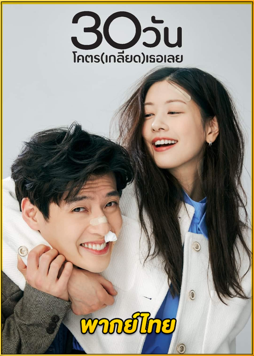 ดูหนัง Love Reset 30 วันโคตร(เกลียด)เธอเลย (2023) พากย์ไทย HD