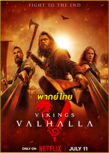ดูซีรี่ย์ Vikings: Valhalla 3 (2024) ไวกิ้ง: วัลฮัลลา ซีซั่น 3 พากย์ไทย EP.1-8 (จบ)