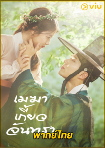 ดูซีรี่ย์ Love in the Moonlight เมฆาเกี้ยวจันทรา พากย์ไทย EP.1-18 (จบ)
