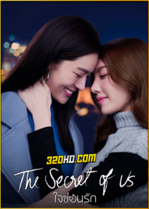 ดูซีรี่ย์ไทย ใจซ่อนรัก The Secret Of Us (2024) ย้อนหลัง EP.1-8 (จบ)