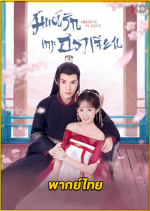 ดูซีรี่ย์ Believe in Love มนต์รักเกาะฮวาเจียน (2022) พากย์ไทย EP.1-24 (จบ)