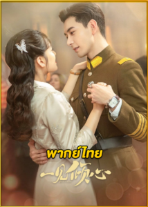 ดูซีรี่ย์จีน Fall in Love (2021) เพียงรักแรกพบ พากย์ไทย EP.1-36 (จบ)