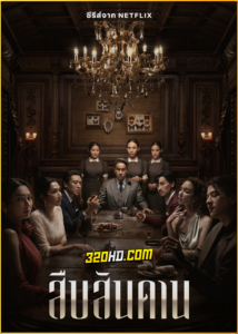 ดูซีรี่ย์ไทย สืบสันดาน Master of the House (2024) EP.1-7 (จบ) Netflix