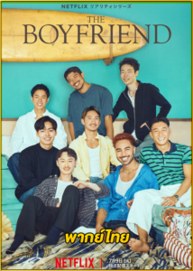 ดูซีรี่ย์ The Boyfriend (2024) รถกาแฟเร่หารัก พากย์ไทย EP.1-10 (จบ)