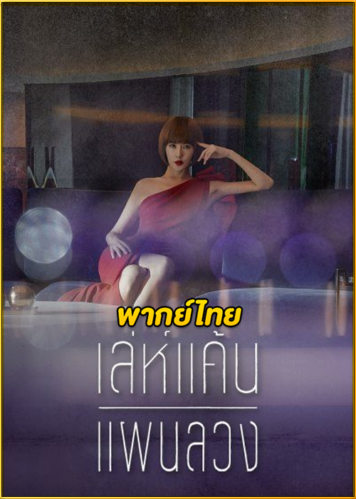 ดูซีรี่ย์ Secret Boutique เล่ห์แค้นแผนลวง (2019) พากย์ไทย EP.1-16 (จบ)