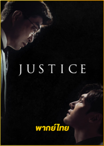 ดูซีรี่ย์ Justice (2019) ยุติธรรมสองหน้า พากย์ไทย EP.1-32 (จบ)