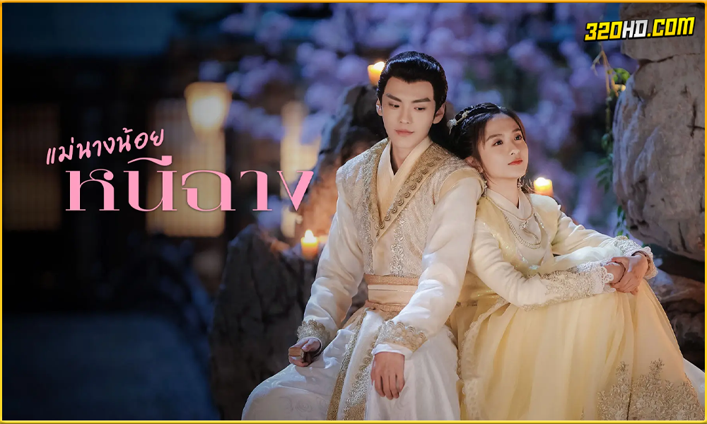 ดูซีรี่ย์ Ni Chang แม่นางน้อยหนีฉาง