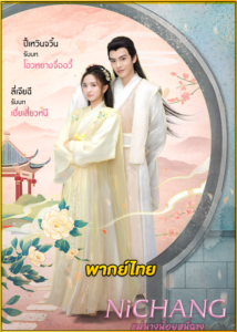 ดูซีรี่ย์ Ni Chang แม่นางน้อยหนีฉาง (2021) พากย์ไทย EP.1-40 (จบ)