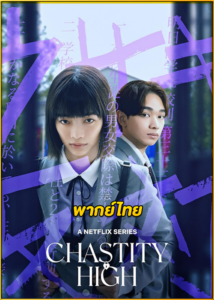ดูซีรี่ย์ Chastity High โรงเรียนห้ามรัก (2024) พากย์ไทย EP.1-8 (จบ)