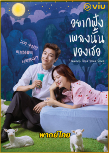 ดูซีรี่ย์ I Wanna Hear Your Song อยากฟังเพลงนั้นของเธอ (พากย์ไทย) EP.1-32 (จบ)