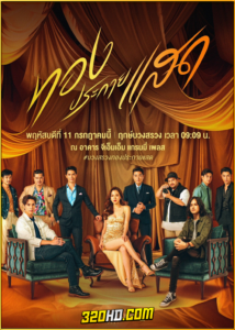 ดูละคร ทองประกายแสด (2024) ย้อนหลัง EP.1-22 (จบ)