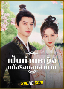 ดูซีรี่ย์ Hard noble lady (2024) เป็นท่านหญิงแท้จริงแสนลำบาก EP.1-30 พากย์ไทย-ซับไทย