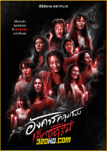 ดูซีรี่ย์ไทย อังคารคลุมโปง เอ็กซ์ตรีม (2024) Netflix EP.1-8 (จบ)