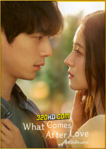 ดูซีรี่ย์ What Comes after Love (2024) เมื่อรักเลือนจาก EP.1-6 พากย์ไทย-ซับไทย