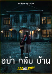 ดูซีรี่ย์ไทย อย่ากลับบ้าน Don’t Come Home (2024) Netflix EP.1-6 (จบ)