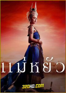 ดูซีรี่ย์ ไทยแม่หยัว The Empress of Ayodhaya (2024) ย้อนหลัง EP.1-10 (จบ)