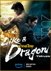 ดูซีรี่ย์ Like a Dragon: Yakuza (2024) พากย์ไทย EP.1-6 (จบ)