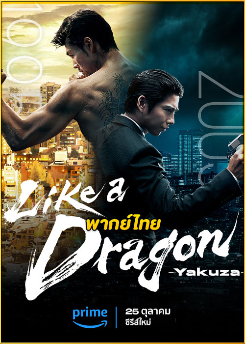 ดูซีรี่ย์ Like a Dragon: Yakuza (2024) พากย์ไทย EP.1-6 (จบ)