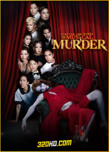 ดูซีรี่ย์ไทย The Musical Murder ฆาตกรรม เดอะ มิวสิคัล (2024) EP.1-14 (จบ)
