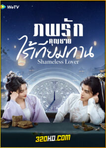 ดูซีรี่ย์ Shameless Lover (2024) ภพรักคุณชายไร้เทียมทาน พากย์ไทย-ซับไทย EP.1-32 (จบ)