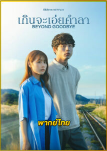 ดูซีรี่ย์ Beyond Goodbye เกินจะเอ่ยคำลา (2024) พากย์ไทย EP.1-8 (จบ)