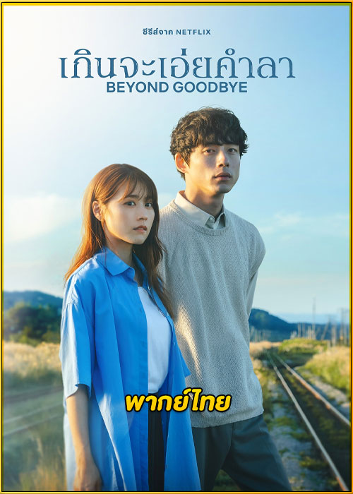 ดูซีรี่ย์ Beyond Goodbye เกินจะเอ่ยคำลา (2024) พากย์ไทย EP.1-8 (จบ)