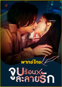 ดูซีรี่ย์ Seductive Nights ค่ำคืนรักละลายใจ (2022) พากย์ไทย EP.1-7 (จบ)