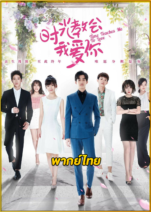 ดูซีรี่ย์ Time Teaches Me to Love เวลาสอนฉันให้รักเธอ (พากย์ไทย) EP.1-24 จบ
