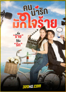 ดูซีรี่ย์ไทย คนน่ารักมักใจร้าย My Cruel Cutie (2024) EP.1-8 (จบ)