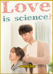 ดูซีรี่ย์ Love Is Science? สมการรักนี้มีเรา (2021) พากย์ไทย EP.1-27 (จบ)