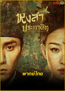ดูซีรี่ย์ The Rise of Phoenixes หงสาประกาศิต (2018) พากย์ไทย EP.1-70 (จบ)