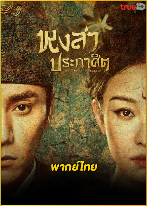 ดูซีรี่ย์ The Rise of Phoenixes หงสาประกาศิต (2018) พากย์ไทย EP.1-70 (จบ)