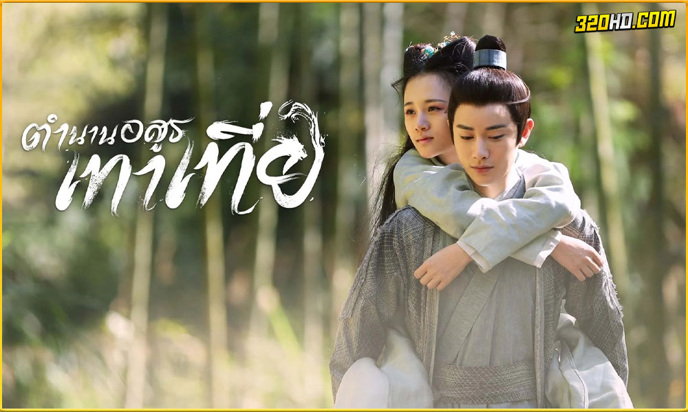 ดูซีรี่ย์ The Legend of Taotie (2024)