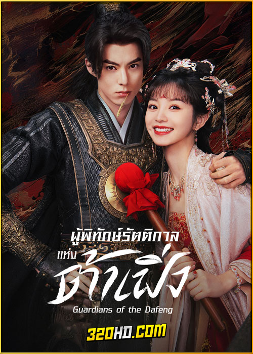 ดูซีรี่ย์ Guardians of the Dafeng (2024) ผู้พิทักษ์รัตติกาลแห่งต้าเฟิ่ง EP.1-40 พากย์ไทย-ซับไทย